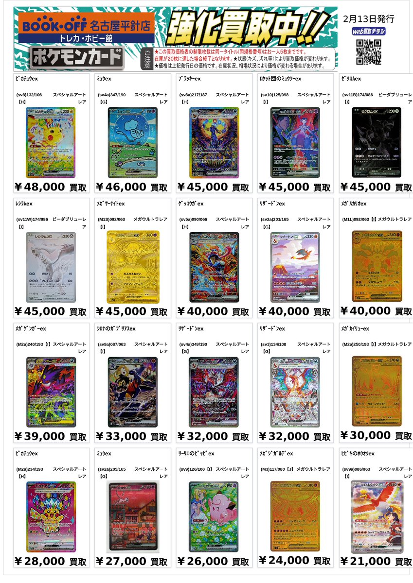 1/2 ＃ポケカ ポケモンの高レアリティの買取表を作成いたしました