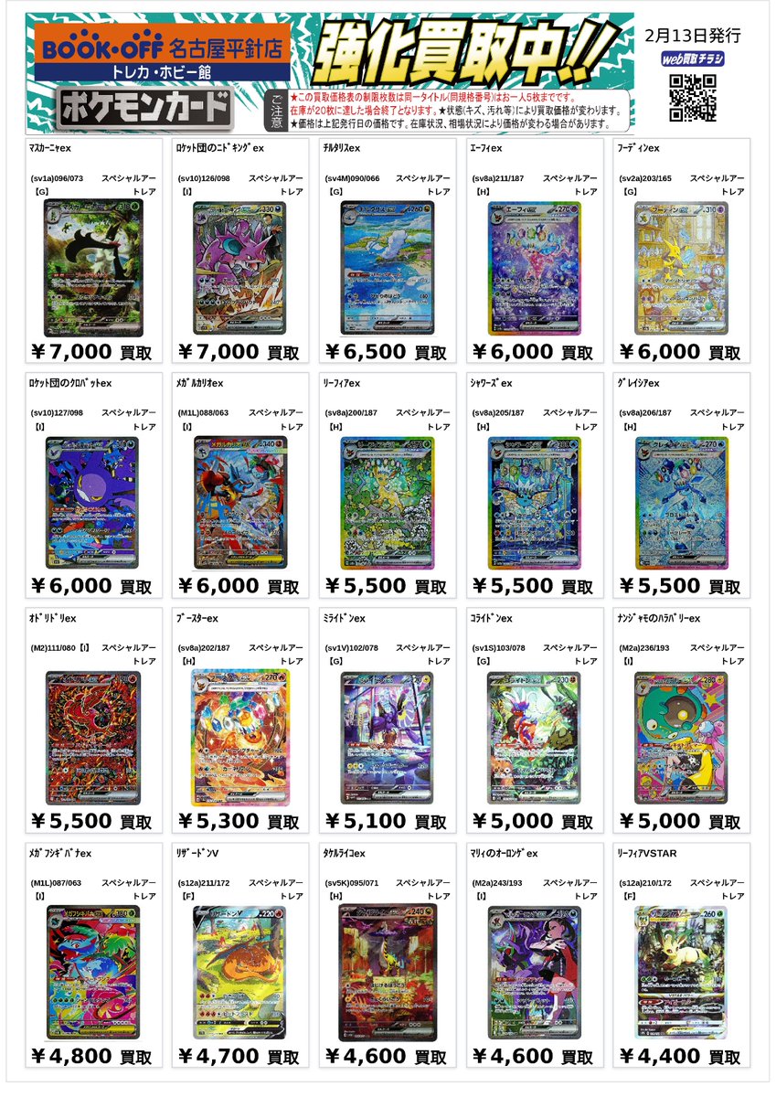 1/2 ＃ポケカ ポケモンの高レアリティの買取表を作成いたしました