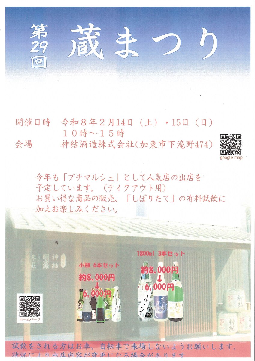 今週末は加東市・神結酒造で「第29回蔵まつり」🍶2/14(土)15(日)開催！しぼりたての有料試飲や、日本酒セットが約2千円引になる超特価販売も✨人気店のプチマルシェもあり🍴創業130年の新酒を味わおう！※試飲の方は公共交通機関で⚠️ #神結酒造 #加東市 #日本酒