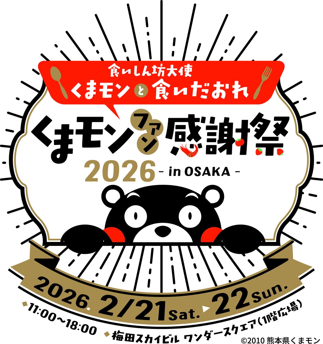 ／
📣ひゃくまんさんお出まし情報📣
＼

「くまモンファン感謝祭2026inOSAKA」にお出ましします✨

⏱日時：2/21(土)・22(日)
📍会場：梅田スカイビル ワンダースクエア

ひゃくまんさんの出演時間も乞うご期待😊
※観覧席についてはHPをご確認ください。

詳細はこちら♪
pref.kumamoto.jp/kumamonfankan2…