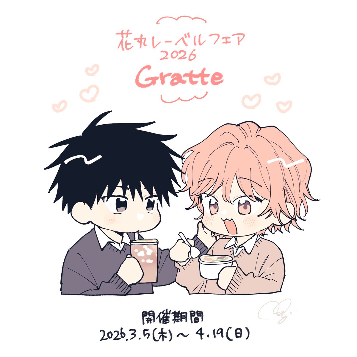 今年もグラッテさんに #君となら恋をしてみても 参加させていただき