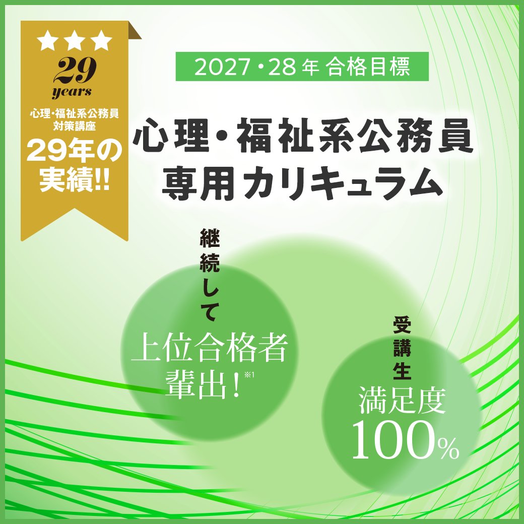 LEC公務員】2027年合格目標（28卒向け）🎯✨ 心理・福祉系公務員対策
