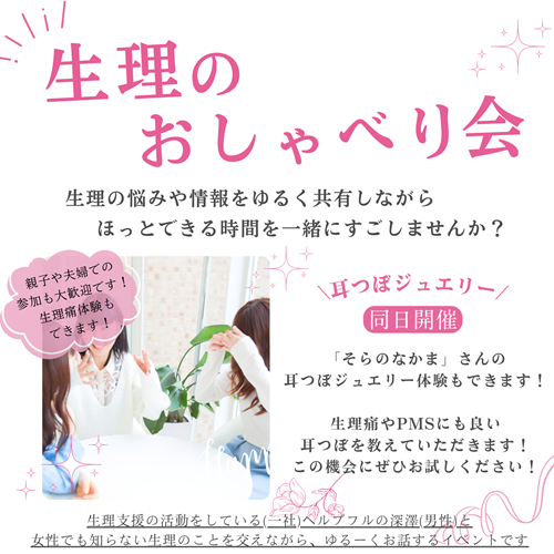 ■生理のおしゃべり会＆耳つぼジュエリー開催■
2/17（火）富士宮駅前のアイハブで開催します 
connectedstudioihub.com/news/other/194…