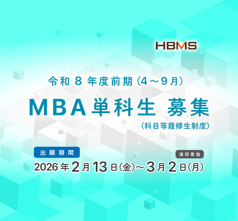 puh_HBMS's tweet photo. ＼出願受付中！／
令和8年度前期MBA単科生（科目等履修生）の募集を開始しました！
また、一部科目は福山市内でも開講しています！
出願期間：2026年2月13日（金）～3月2日（月）【消印有効】
授業期間：令和8年度前期（2026年4月～2026年9月
⇒　https://t.co/QxqzASEvre

#社会人大学院 #MBA https://t.co/SvxCx6oXtj