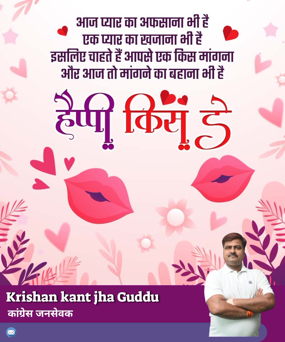 KrishanKantJha8's tweet image. 📍 आज प्यार का अफसाना भी है,
एक प्यारा सा खज़ाना भी है… 💕
इस खास दिन पर अपनों को मुस्कान दीजिए,
प्यार, सम्मान और अपनापन ही सबसे खूबसूरत तोहफ़ा है। 💖
हैप्पी किस डे 💋
#HappyKissDay #LoveAndRespect #SpreadLove