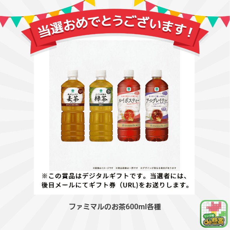 sato_ui's tweet photo. 懸賞アプリ「リンク絵de懸賞」で「ファミマルのお茶600ml各種」に当選しました!!
https://t.co/13APNpXAcQ https://t.co/VwEjdUWAg0