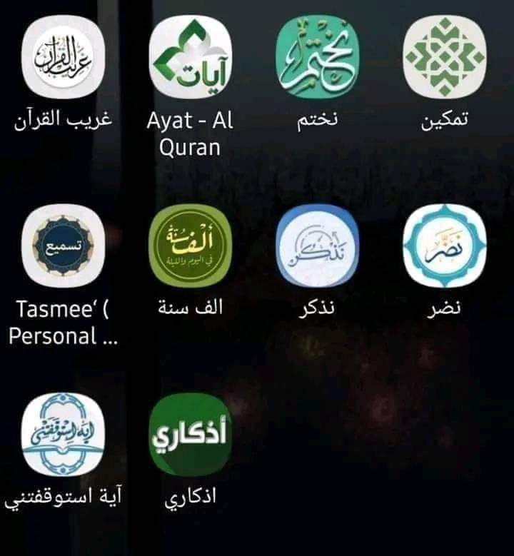 weeed876's tweet photo. #وش_نفسك_به

لعل أحد منكم يستخدم تطبيق منهم ويكون لي سندا  يوم القيامة 
أذكركم وأذكر نفسي ♥️

بعض التطبيقات التي يجب أن تكون موجودة على كل جوال

1- تطبيق تمكين 🌼
وهذا يساعدكم كثيرا في التثبيت إن شاء الله 
"يعرض صفحة القرآن فارغة وأثناء التسميع تعود الآيات للصفحة، وعند الخطأ بالتسميع يهتز الجوال ويتوقّف لأجل تعدّل الخطأ، يعرض كلامك ولفظك للكلمة بآخر الصفحة لتعدّل اللفظ"

2-تطبيق تسميع 🌼
وهذا للناس التي تحفظ القرآن لوحدها ، تقوم بتشغيله و تسمع له الجزء الذي حفظته وهو يصحح لك  ويخبرك اخطاءك في الأحكام والتجويد. 

3- الف سنة 💛
يعرض لك سنن نبينا محمد رسول الله صلى الله عليه وسلم والأذكار وأوقات الصلاة.

4- نذكر 🌼
تطبيق يساعدك على الحفاظ على تثبيت اوراد الذكر لله فالتطبيق يعمل على تذكيرك بمواقيت الأذكار بتنبيهات صوتية من وقت لآخر بطريقة بسيطة وبدون ازعاج.

5-تطبيق نضر 💛

تطبيق يعرض لك حديث يوميا مع شرح الحديث ومعانى المفردات وفوئد مستخرجة منه و ترجمة باللغة الانجليزية لشرح الحديث كما يمكنك البحث فيه عن شرح الاحاديث 

6- آية استوقفتني 💛
هذا البرنامج يعرض ومضات لتيسير تدبر واتباع الآيات 

7- غريب القرآن 💛
وهو تطبيق يعرض الالفاظ ال