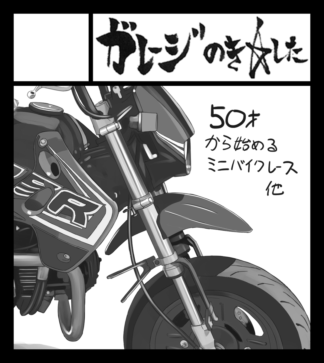 2026年5月3日に北九州メッセ(旧西日本総合展示場新館)で開催予定のイベント「九州COMITIA10」へサークル「ガレージのき☆した」で申し込みました。 