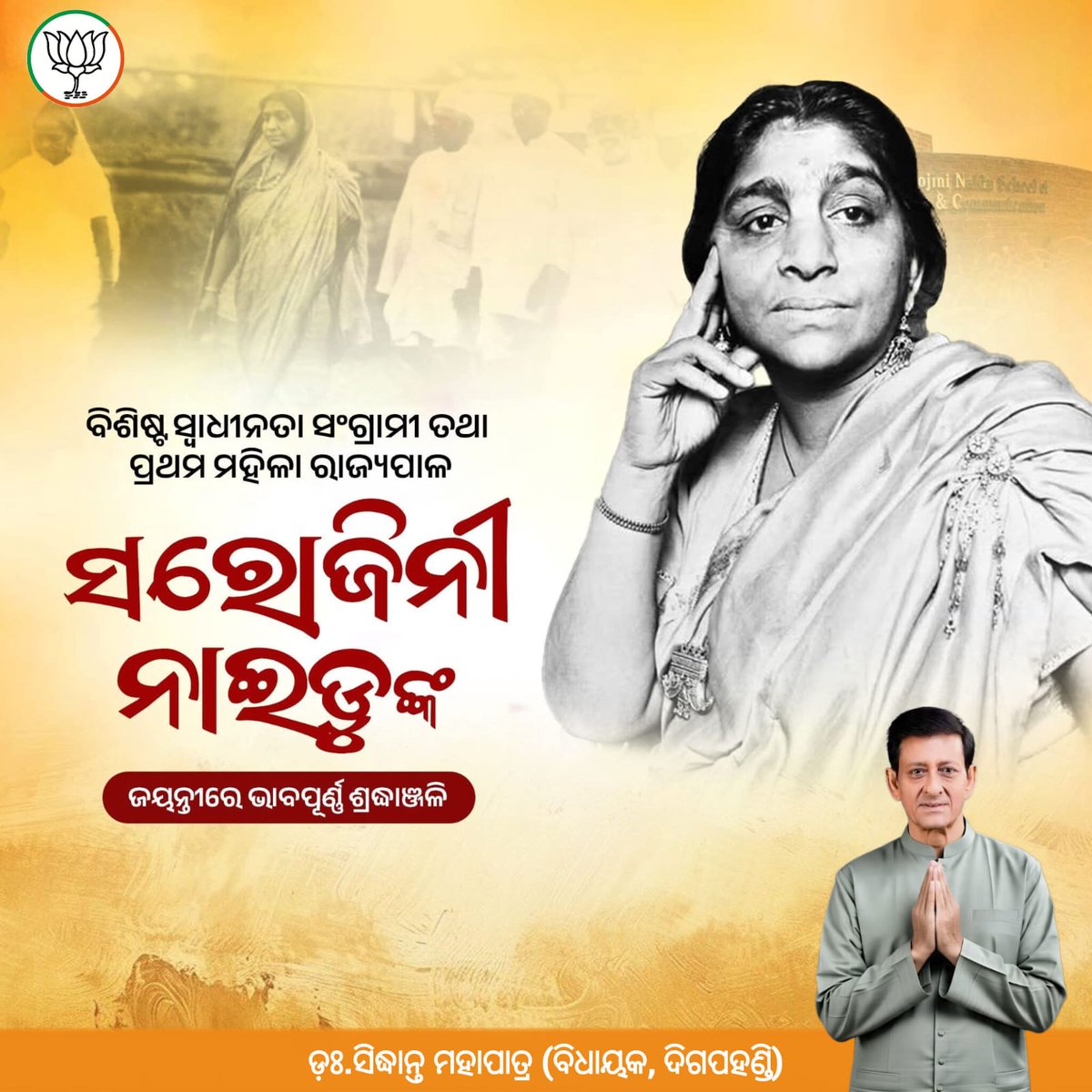 ମହାନ ସ୍ୱାଧିନତା ସଂଗ୍ରାମୀ ତଥା ସ୍ଵାଧୀନ ଭାରତର ପ୍ରଥମ ମହିଳା ରାଜ୍ୟପାଳ ସରୋଜିନୀ ନାଇଡୁଙ୍କ ଜୟନ୍ତୀରେ ମୋର ଭକ୍ତିପୂର୍ଣ୍ଣ ଶ୍ରଦ୍ଧାଞ୍ଜଳି ।
ସ୍ୱାଧୀନତା ସଂଗ୍ରାମରେ ମହିଳାମାନଙ୍କ ମଧ୍ୟରେ ଜାଗରଣ ସୃଷ୍ଟି କରିବା ସହ ନେତୃତ୍ବ ନେବା କ୍ଷେତ୍ରରେ ତାଙ୍କର ଭୂମିକା ସର୍ବଦା ସ୍ମରଣୀୟ ।