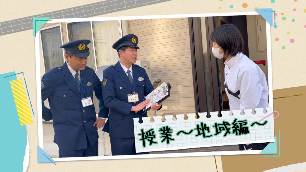 api_saiyo's tweet photo. 【秋田県住みます芸人「ちぇす」が警察学校に１日体験入校！～３時限目「地域」編～】

３時限目は「地域」です。警察官として全ての基本である交番勤務について学ぶのが「地域」の授業です。今回は「巡回連絡」に挑戦します。

動画はこちら👇
https://t.co/uf3UG7vlAx https://t.co/IzyBsnpar8