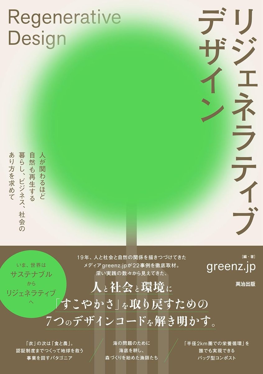 【大事なお知らせ】ついに書籍「#リジェネラティブデザイン」が2月27日に発売します。<a href="/greenzjp/">NPO法人グリーンズ / greenz.jp</a> で2023年から連載を開始し、再生の実践者たちを全国取材してきたものを結晶化させた内容です。