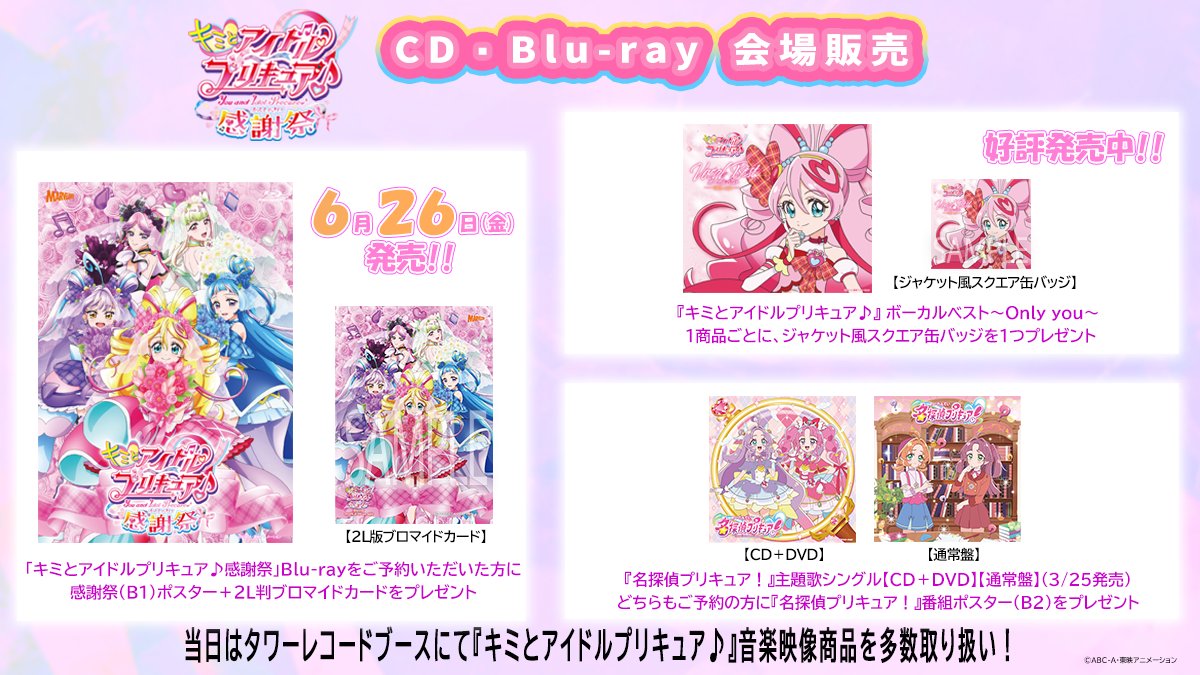キミプリ感謝祭 CD/Blu-ray販売ブース 特典まとめ✨ ＼ CD/Blu-ray販売