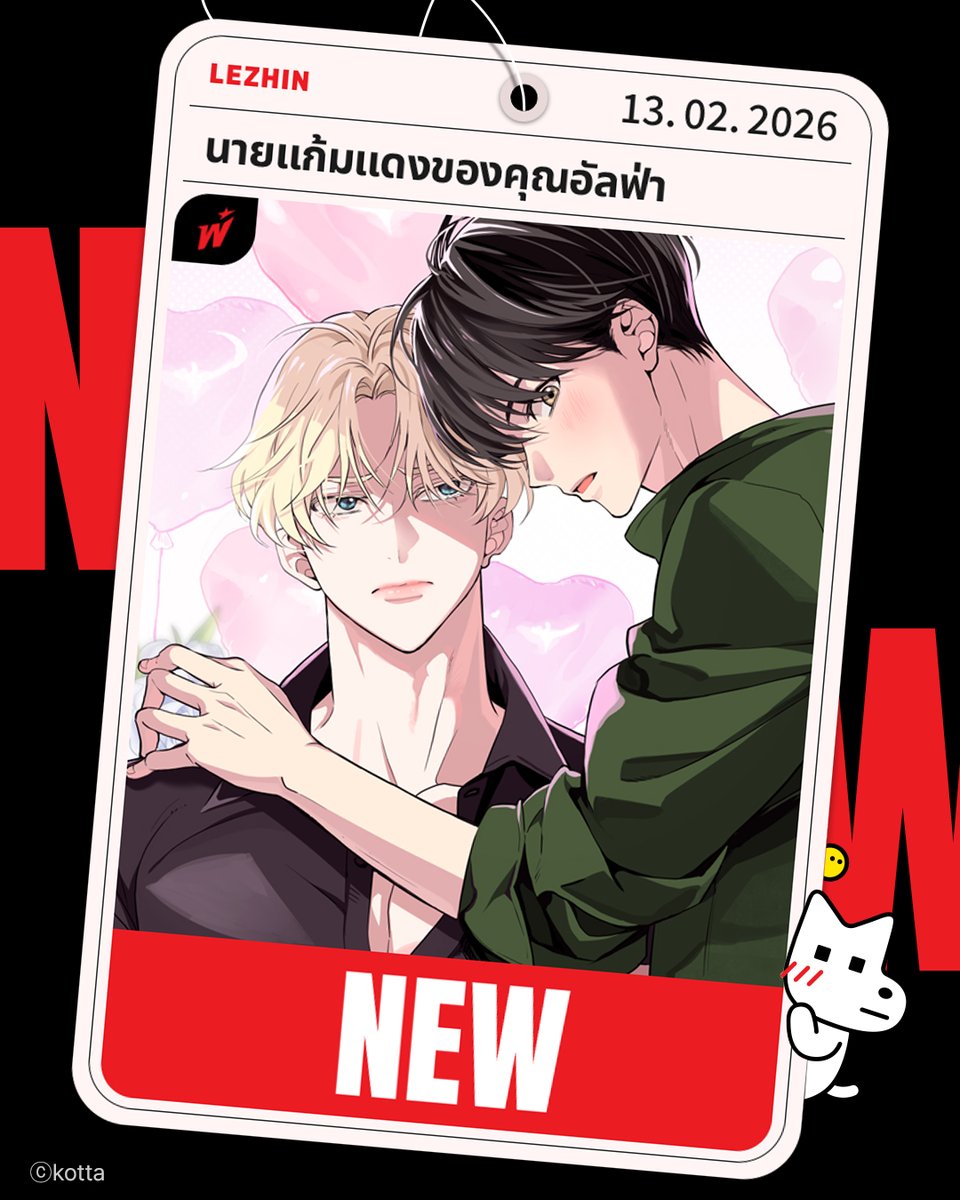 World Drop เรื่องใหม่! 💥
😊<นายแก้มแดงของคุณอัลฟ่า>

📌 13.02.2026   PM 08:00

#นายแก้มแดงของคุณอัลฟ่า
#อัพทุกวันศุกร์ #BL #Yaoi #Manhwa
#WorldDrop #OnlyLezhinTH #LezhinTH