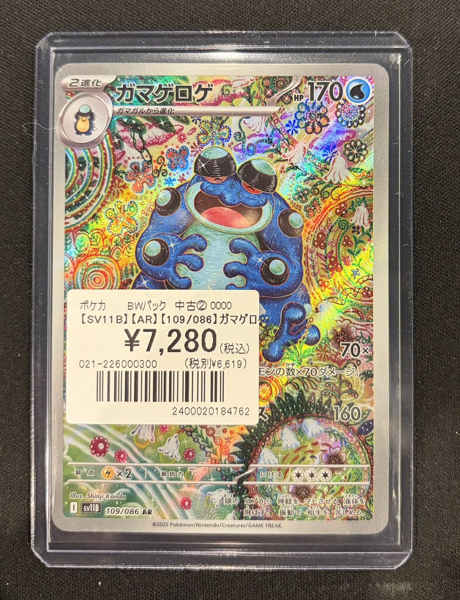 ポケカ】 ARカード入荷しました🤍 『ガマゲロゲ』🐸 ¥7️⃣