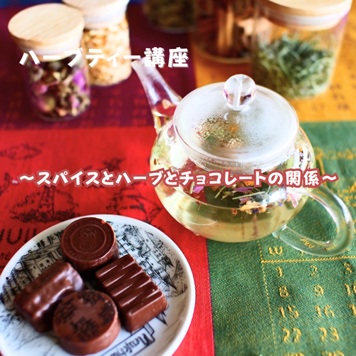 ■ハーブティー講座開催■ 
2/20(金)富士宮駅前のアイハブで開催します
connectedstudioihub.com/news/other/195…