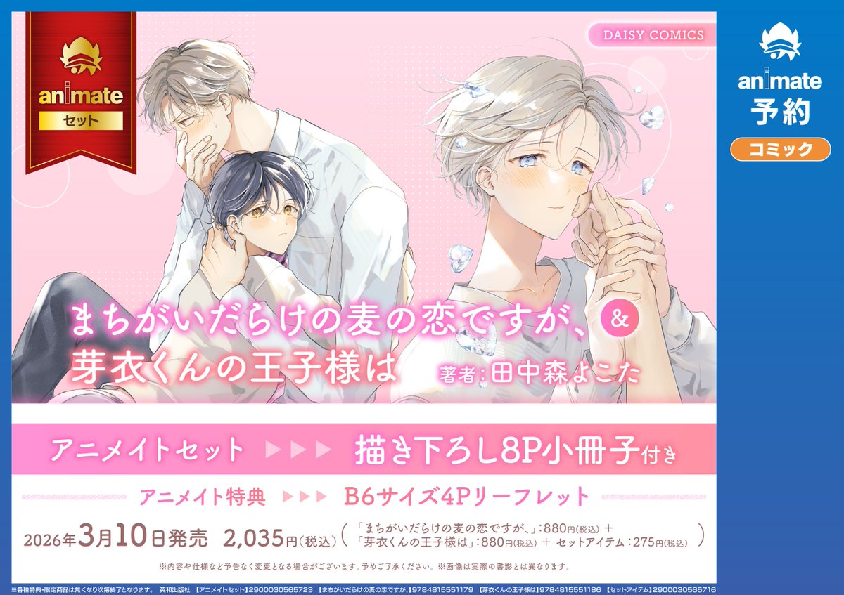 書籍イベント情報】 「DAISY COMICS「#まちがいだらけの麦の恋ですが