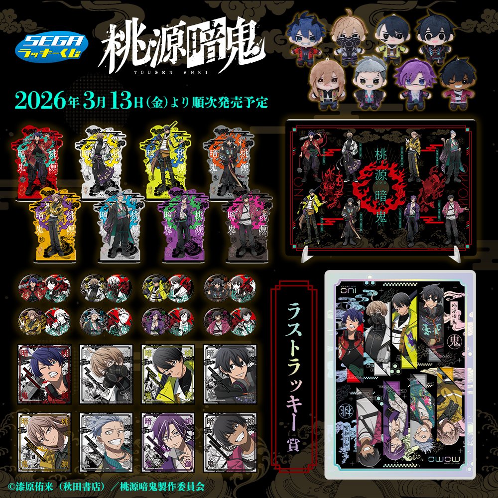 セガ ラッキーくじ 桃源暗鬼 賞品画像＆取扱店舗が公開！ 2026年3月13