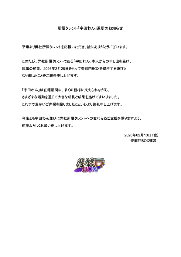 VTuberTouryumon's tweet photo. 所属タレント「宇田わん」卒業のお知らせ https://t.co/HVhtVgErzq