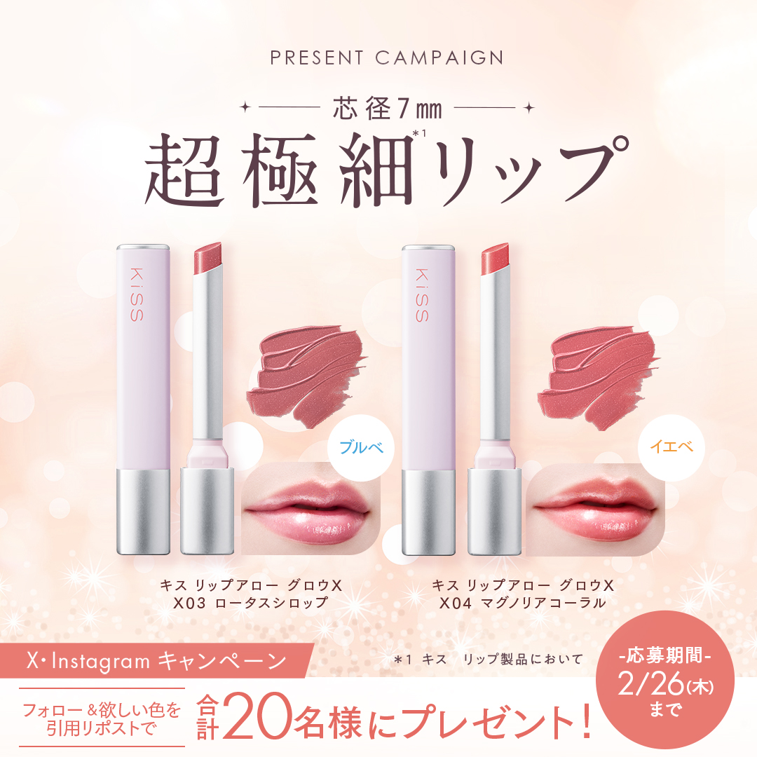 唇ケアも叶える超極細*リップから、春メイクにぴったりの限定色が登場