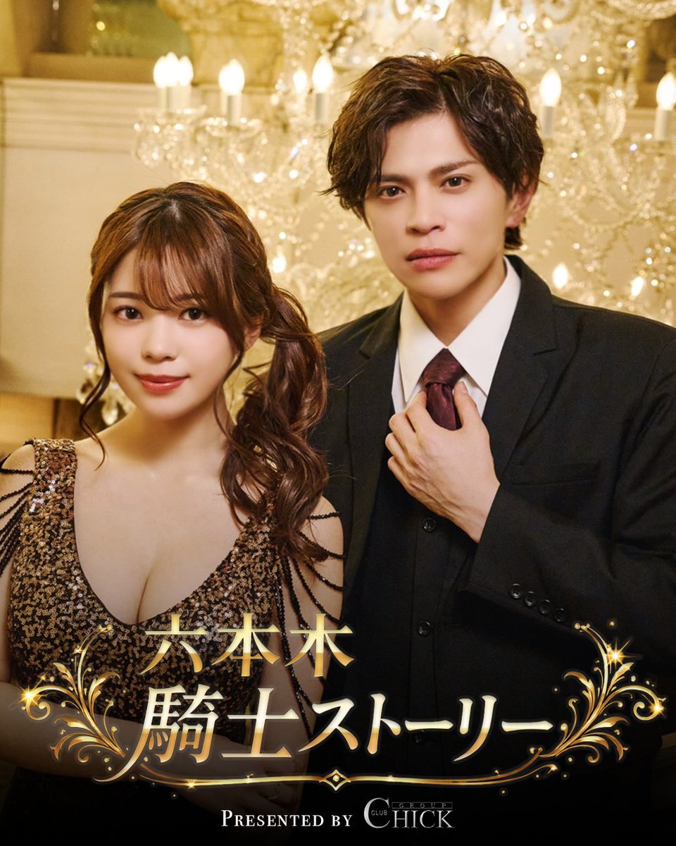 CHICK_DRAMA_'s tweet photo. 2026/02/20 (Fri) 18:00 配信スタート🗼✨

チックグループ30周年特別ドラマ
【 #六本木騎士ストーリー 】

CAST
磯村美羽 @miu_isomura 
山本裕典 @yusuke630119 

PRODUCER
前田怜

原作：弘兼憲史『六本木騎士ストーリー』
監督：樋口皓大　脚本：山内崇正

Presented by CHICK GROUP https://t.co/ODqAQkLCXk