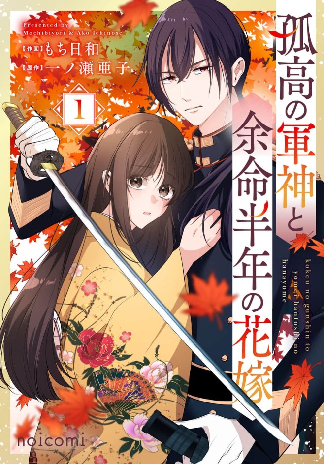 ✨🌸電子単行本１巻発売🌸✨
コミカライズ作画を担当している『孤高の軍神と余命半年の花嫁』（原作：一ノ瀬 亜子先生）の電子単行本第１巻＆単話売りの配信が各電子書店様ではじまりました！

シーモア様：cmoa.jp/title/352357/

Amazon（kindle）：amzn.asia/d/0cLvOk5S