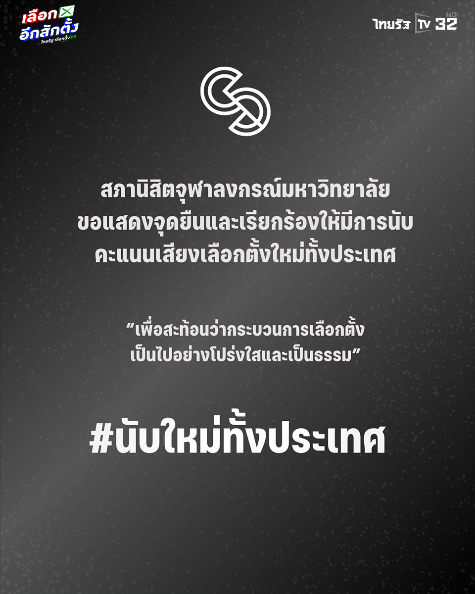 Thairath_TV's tweet image. 13 ก.พ.2569 : เพจสภานิสิตจุฬาลงกรณ์มหาวิทยาลัย โพสต์ FB. แสดงจุดยืนว่า "สภานิสิตจุฬาลงกรณ์มหาวิทยาลัย ขอแสดงจุดยืนและเรียกร้องให้มีการนับคะแนนเสียงเลือกตั้งใหม่ทั้งประเทศ เพื่อสะท้อนว่ากระบวนการเลือกตั้งเป็นไปอย่างโปร่งใสและเป็นธรรม 
.
12 กุมภา#เลือกตั้ง69อนาคตประเทศไทย "
.…