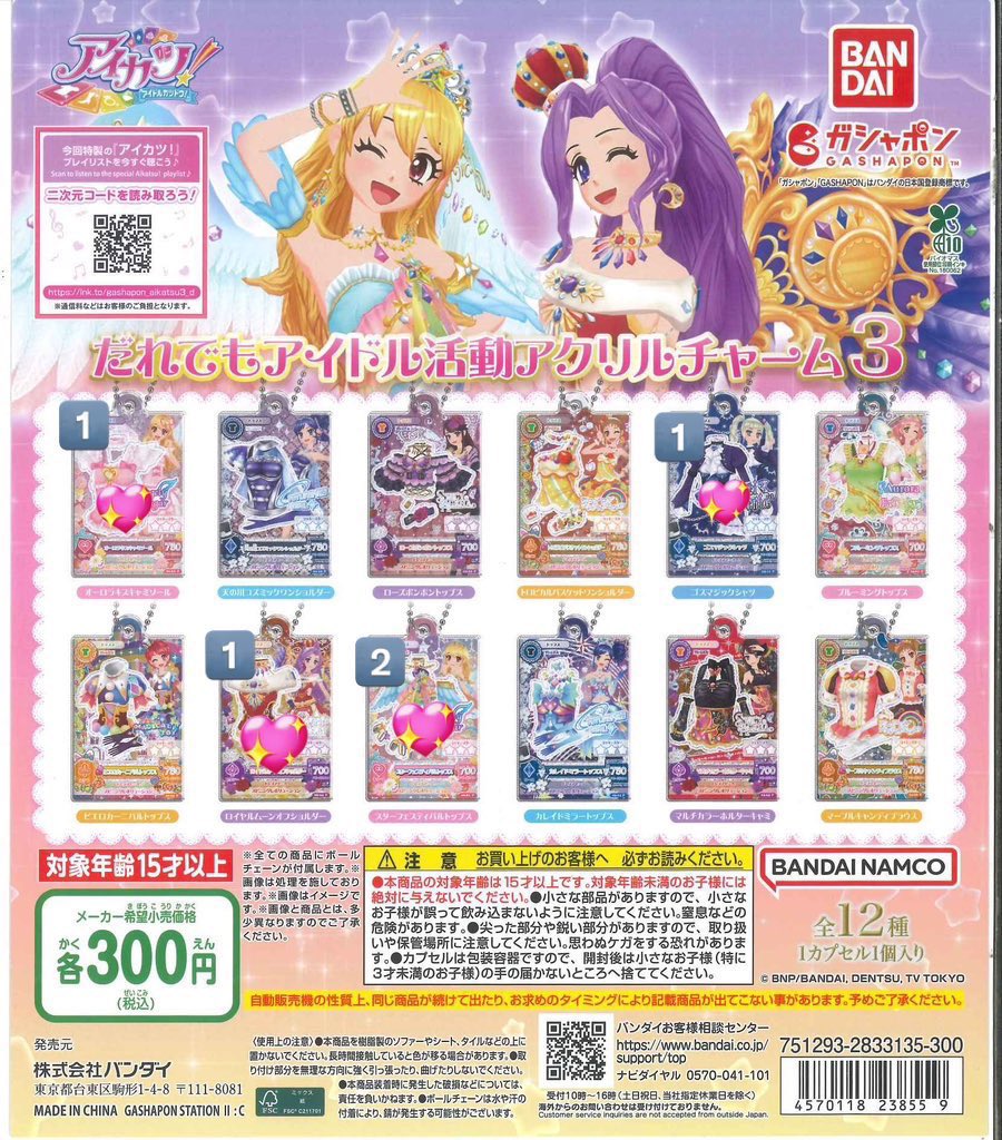 アイカツ ガチャガチャ 交換 【譲】 💖🔢いちご 美月 ユリカ あおい