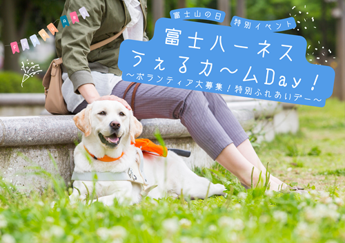 ■「富士ハーネスうぇるカ～ムDay！」開催■
2/23「富士ハーネスうぇるカ～ムDay！」開催。当日は特別に犬とのふれあいも？！
moudouken.net/fuji-harness/e…