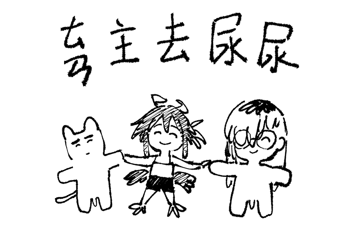 做了以後擺同人場用來抽空跟朋友去尿尿的牌子