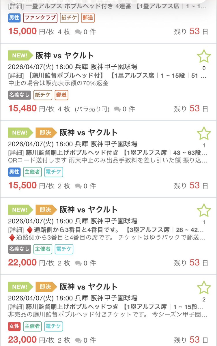 yattimama_225's tweet image. さっき販売されたボブルヘッドのチケット

は⁉️⁉️⁉️
意味わからん💢💢💢
大量にあるで〜！
何とかして〜球団さん🙏🙏🙏