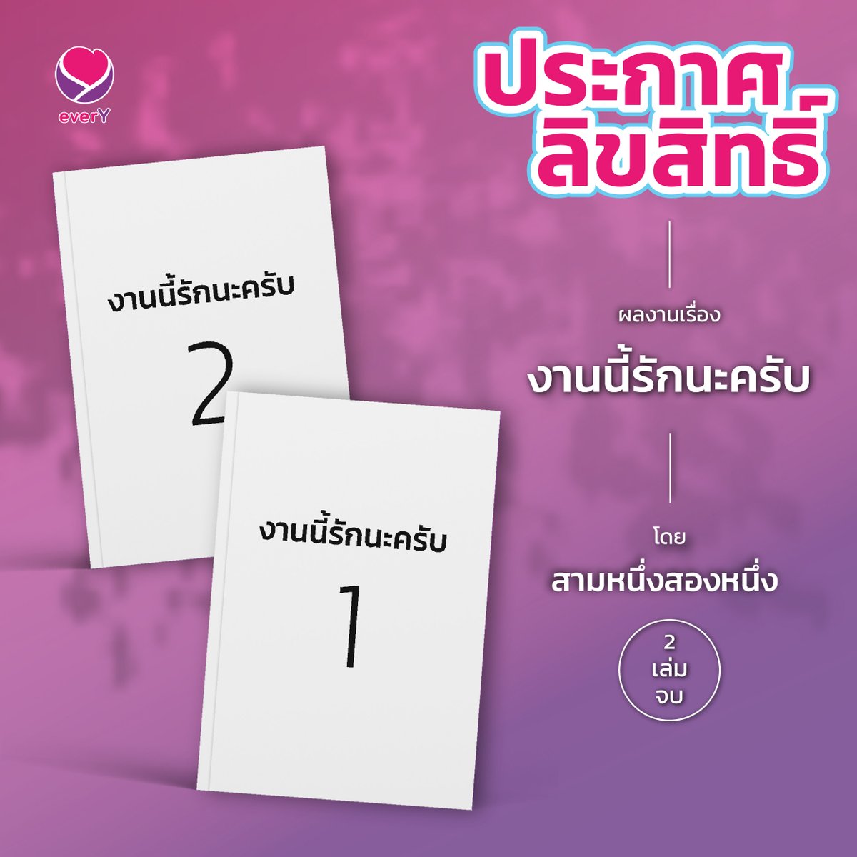 🌟 ประกาศลิขสิทธิ์อย่างเป็นทางการจาก everY 🌟

📖 ผลงานเรื่อง : งานนี้รักนะครับ 
✍️ ผู้เขียน : สามหนึ่งสองหนึ่ง
✍️ วาดปกใหม่โดย : KIWIKONG
📖 จำนวนเล่ม : 2 เล่มจบ
👑 รูปแบบการวางจำหน่าย : วางจำหน่ายพร้อมกันทั้ง 2 เล่ม
👑 มี E-book / ไม่มี Box

💻 เรื่องย่อ 💻