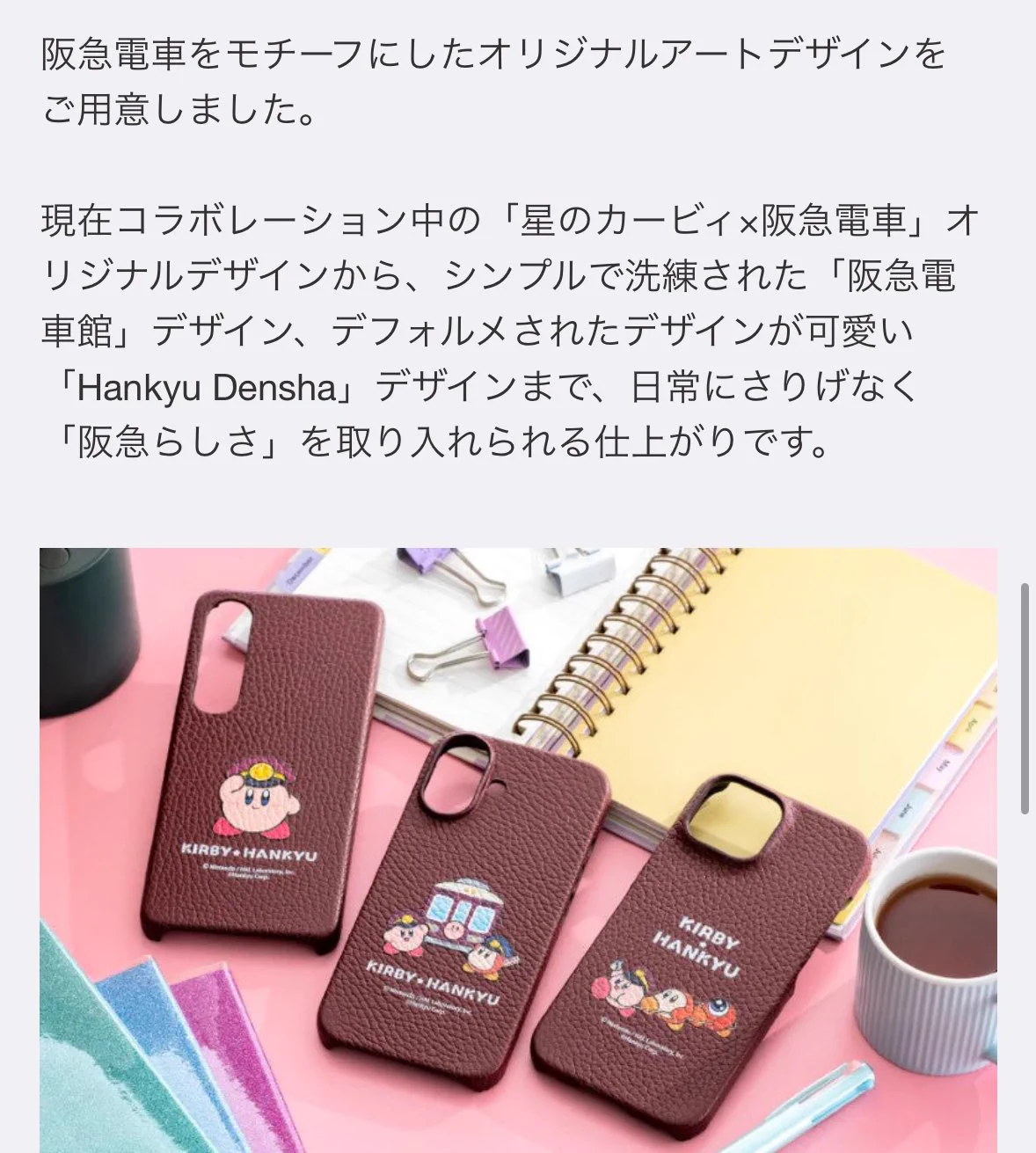 星のカービィ 阪急電車 コラボ iPhoneケース(未使用) 阪急電鉄がカービィコラボスマホケースを発表 マルーンの高級デザイン
