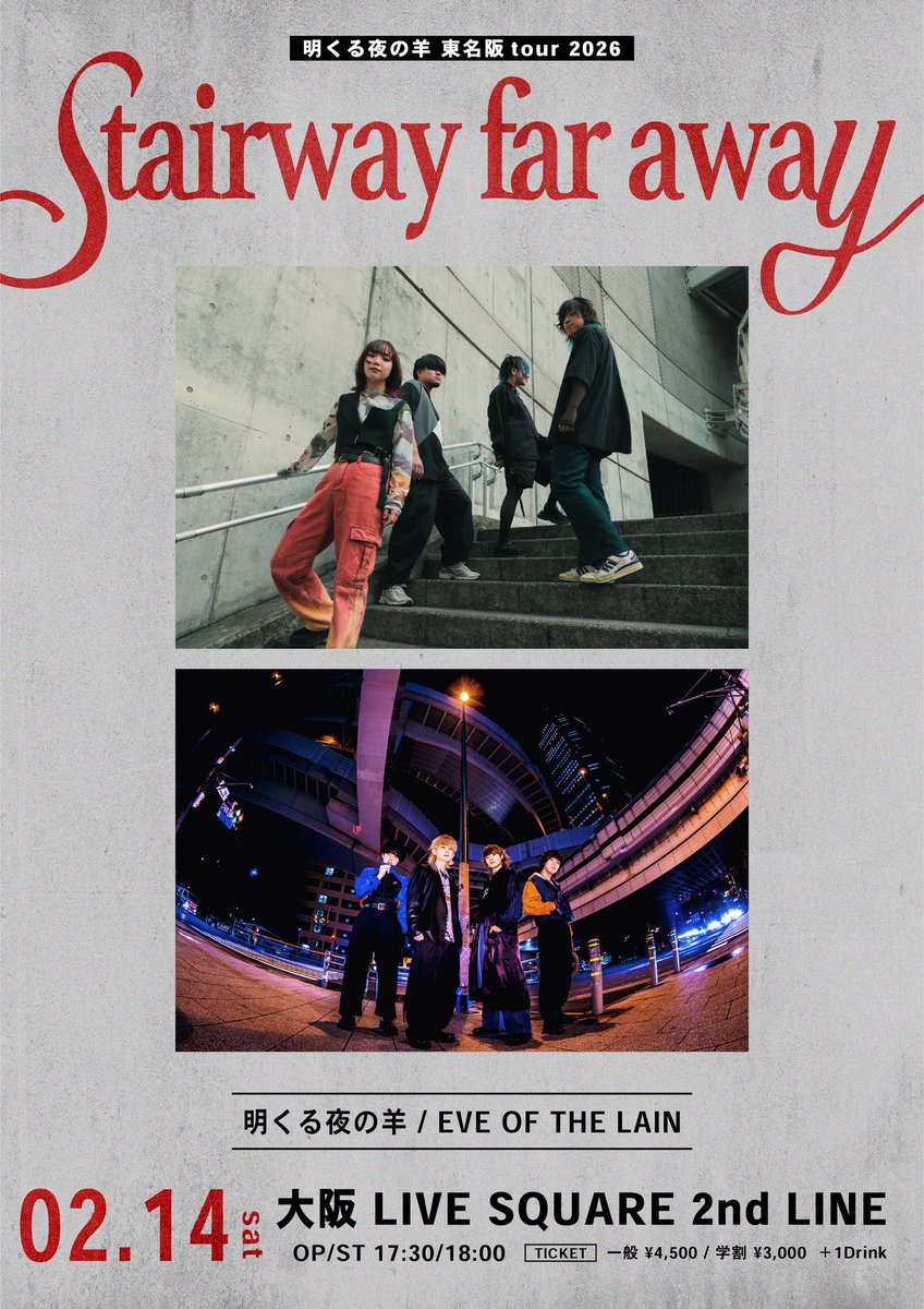 明日！ 】 明くる夜の羊 東名阪tour 2026 「 stairway for away