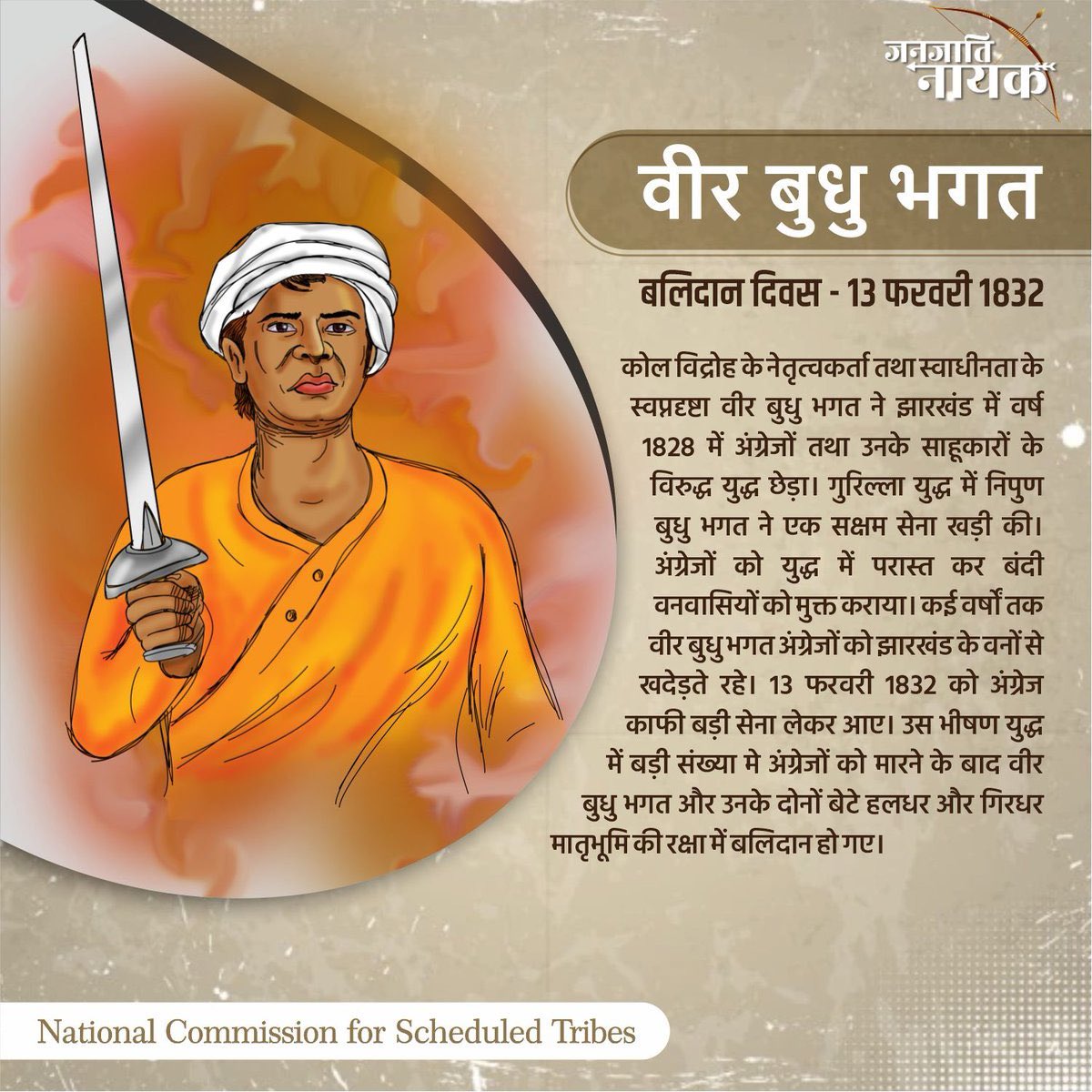 बलिदान दिवस | प्रथम स्वतंत्रता संग्राम से ढाई दशक पहले झारखंड के वीर जनजाति नायक क्रांतिकारी बुधु भगत ने अंग्रेजों से जल,जंगल,जमीन और शोषण के विरुद्ध संघर्ष करते हुए अपने दो बेटों हलधर और गिरधर के साथ अपना सर्वोच्च बलिदान दिया. इतिहास में इस संघर्ष को लरका विद्रोह के नाम से दर्ज