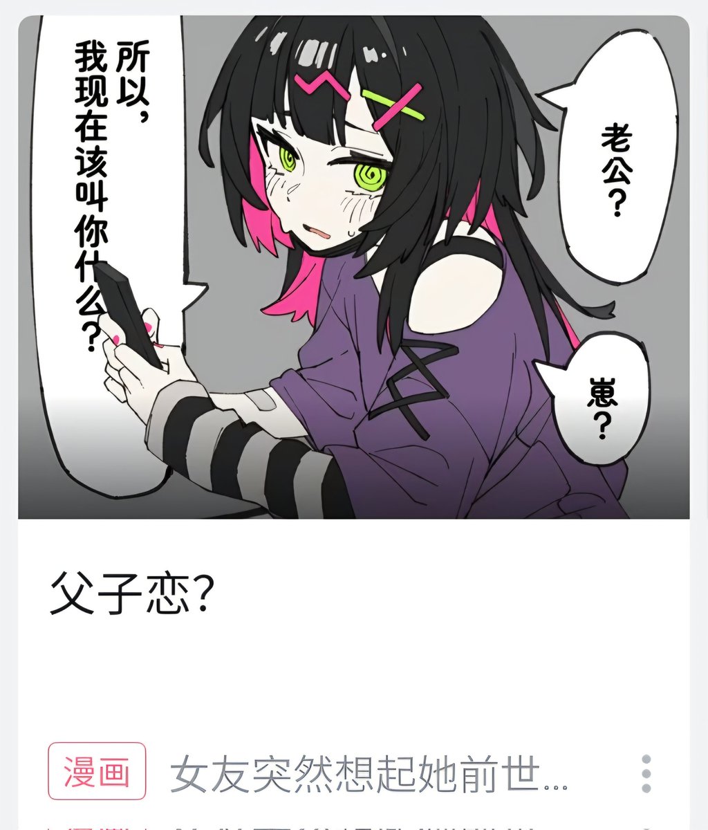 "My girlfriend sudden remembered that in her previous life, she was my dad."

Had the absolute displeasure of reading this manhua. But my friend enjoyed it.

Yeah my friend did 