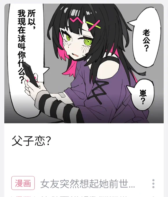 "My girlfriend sudden remembered that in her previous life, she was my dad."

Had the absolute displeasure of reading this manhua. But my friend enjoyed it.

Yeah my friend did 
