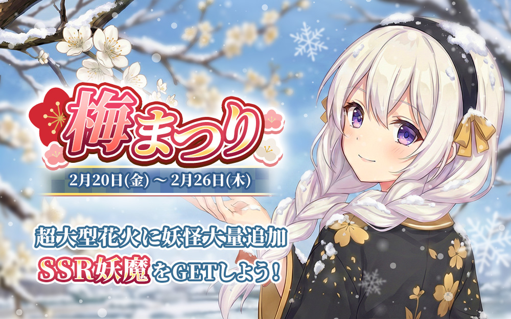 【イベント】梅まつり
#幻妖物語
🍙7日連続ログインで「高級宝地図」をプレゼント！

🍙超大型花火の特等賞の排出率が10％
賞品ラインナップ：各種の妖怪

🍙カーニバルで称号、髪型、御魂10連符、レアな和魂パックをgetするチャンス！
genyo.eyougame.com/article.html?i…