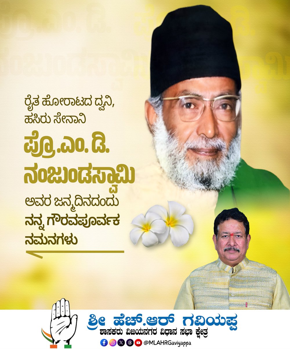 MLAHRGaviyappa's tweet image. ಅಪ್ರತಿಮ ರೈತ ನಾಯಕ, ರೈತ ಚಳುವಳಿಯ ನೇತಾರ, ಹುಟ್ಟು ಹೋರಾಟಗಾರ ಪ್ರೊ. ಎಂ. ಡಿ. ನಂಜುಂಡಸ್ವಾಮಿ ಅವರ ಜನ್ಮದಿನಂದು ನನ್ನ ಗೌರವಪೂರ್ವಕ ನಮನಗಳು. ಜಾಗತಿಕ ಮಟ್ಟದಲ್ಲಿ ರೈತರ ಶಕ್ತಿ, ಅವರ ಸಮಸ್ಯೆಗಳ ಬಗ್ಗೆ ಜಾಗೃತಿ ಮೂಡಿಸಿದ ಈ ಮಹಾನ್‌ ನಾಯಕ ನಮ್ಮೆಲ್ಲರಿಗೂ ಸದಾ ಸ್ಪೂರ್ತಿ.

#hrgaviyappa #hospete #mdnanjundaswamy