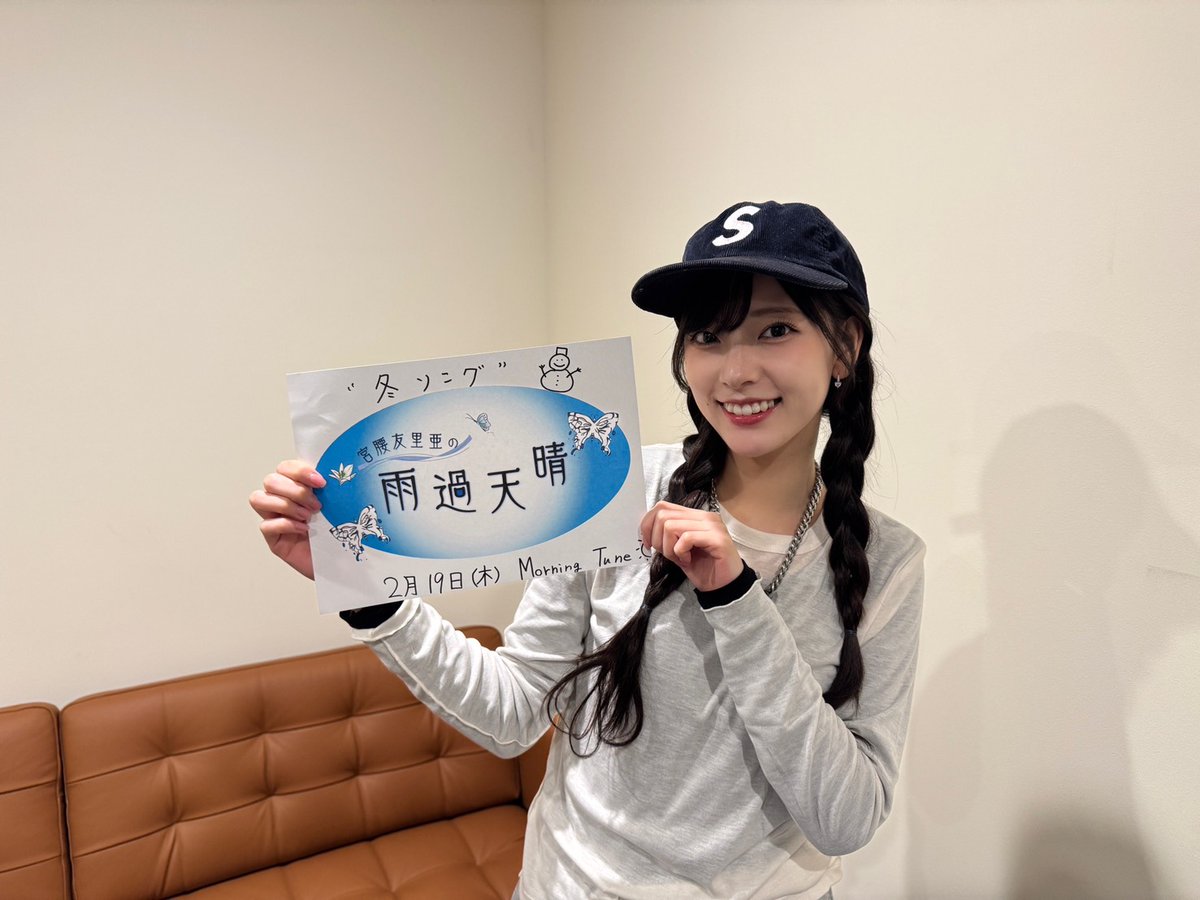 明日、2月19日(木) 午前9時からは『宮腰友里亜の雨過天晴』🎤 #僕が見