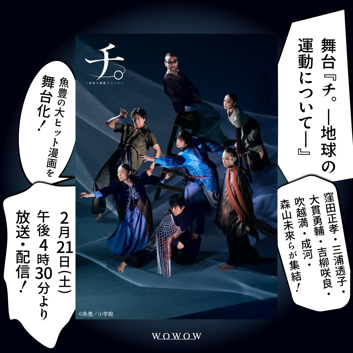 ╭◜◝  ͡   ◜◝   ͡  ◜◝ ╮
WOWOW初放送＆配信✨
╰◟◞  ͜   ◟◞   ͜  ◟◞ ╯

🌎舞台『チ。―地球の運動について―』

#魚豊 の大ヒット漫画を舞台化‼

豪華キャスト陣が創り上げるのは
ただの舞台化ではない、
新たな演劇作品🎭

放送日時、キャスト情報は画像を✅
#WOWOWで演劇・ミュージカル