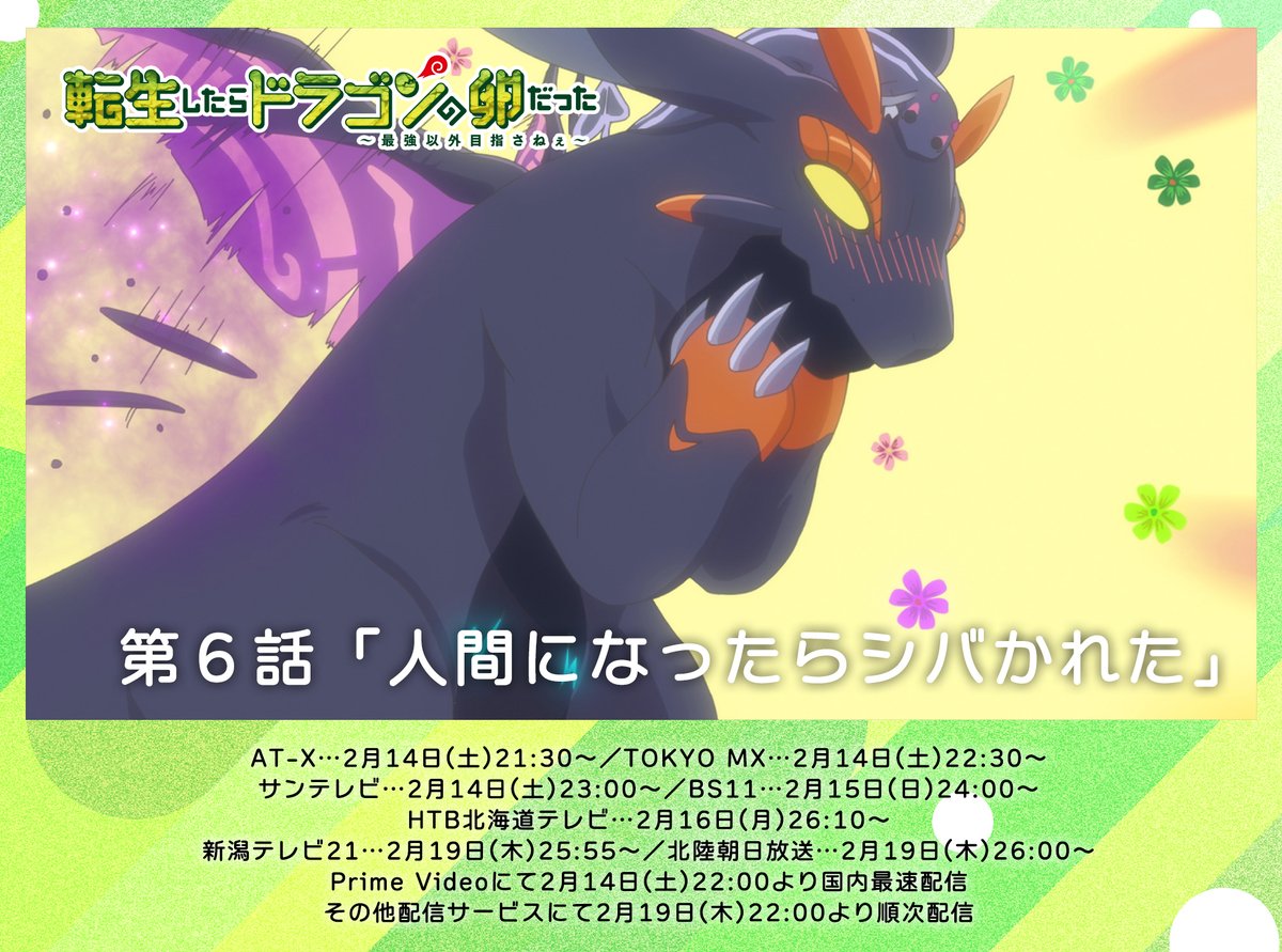 ⋱⋱ 第6話🥚放送まで2時間⋰⋰ TVアニメ『転生したらドラゴンの卵だっ