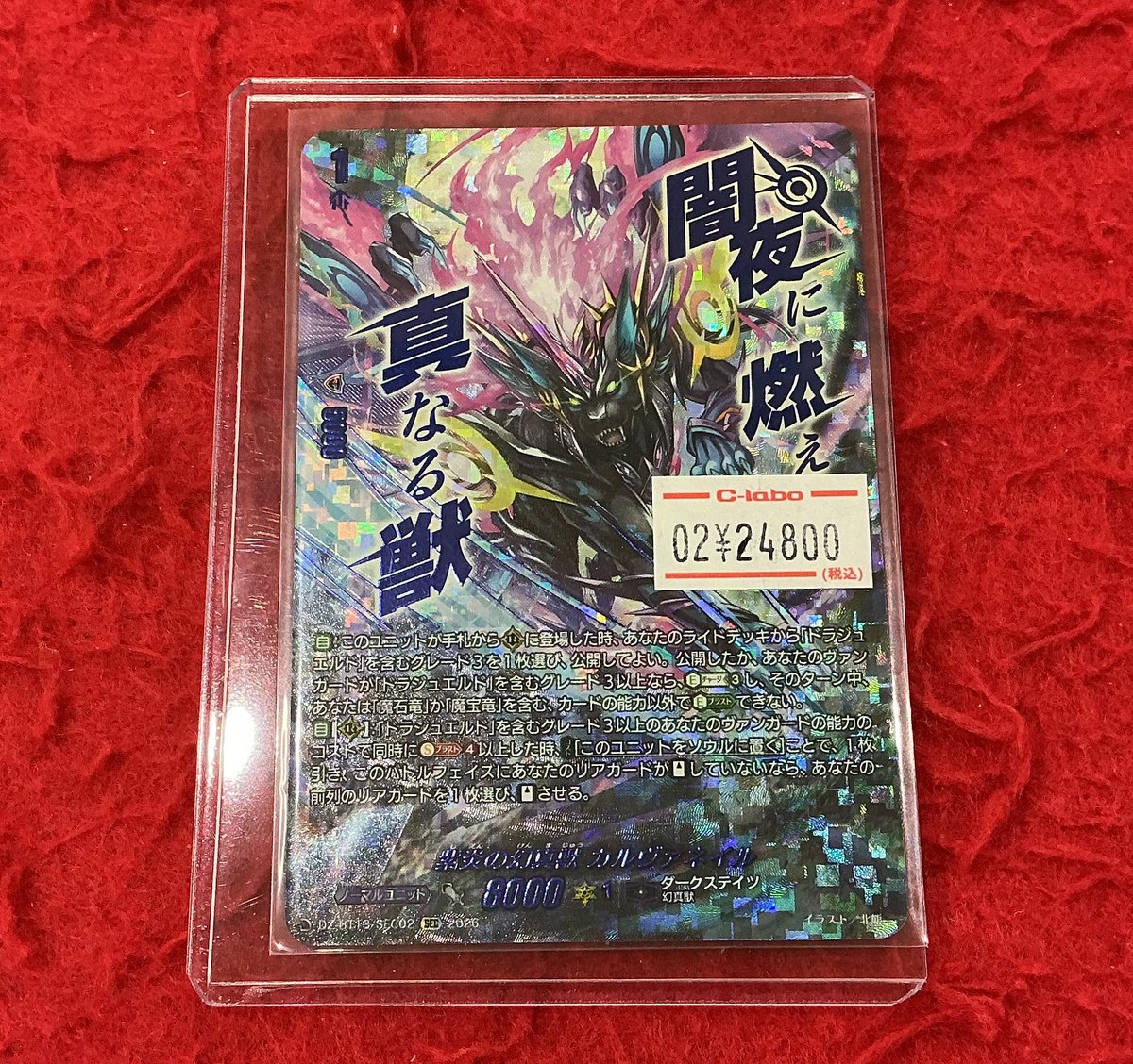 ヴァンガード入荷情報】 紫炎の幻真獣カルヴァネイル SEC 入荷しました 