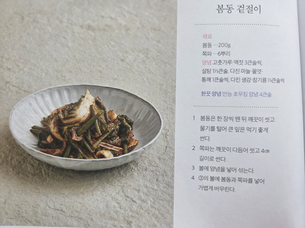 mateseokha's tweet photo. 봄동 비빔밥 진짜 미쳤다… 이거 왜 이렇게 맛있냐고요 ㅠㅠㅠ

흑백요리사2 임성근 셰프 책 보고 봄동 겉절이 따라 해봤는데  
사진만 봤을 때보다 실제로 해먹어보니까 입에서 춤춘다 진짜…  

봄동의 아삭함 + 매콤새콤달콤 양념 + 뜨끈한 밥 + 반숙계란 조합 = 중독성 1000%  

임성근 셰프님 실력 왜 이렇게 인정받는지 이제야 알겠음…  
이 양념 비율 미쳤어요… 밥 한 공기 뚝딱 사라짐 ㅋㅋㅋㅋ

레시피는 사진에 그대로 올려놨으니 따라 해보세요!  
(특히 고추장 들어간 한끗 양념… 이게 킥임)

여러분도 해먹어보셨으면 솔직 맛평가 좀 해주세요~  
- 중독성 레전드인가요?  
- 양념 세게 할지 순하게 할지 취향도 궁금해요 ㅎㅎ  
- 나만 이렇게 맛있게 느껴지나…? (아니겠죠?ㅋㅋㅋㅋ)

봄동 지금 제철이니까 얼른 해먹고 후기 남겨주세요~  
이 맛 모르면 손해 보는 봄입니다 진짜🥬🔥

#봄동비빔밥 #임성근 #흑백요리사2 #봄동겉절이 #밥도둑 #집밥레시피 #제철음식