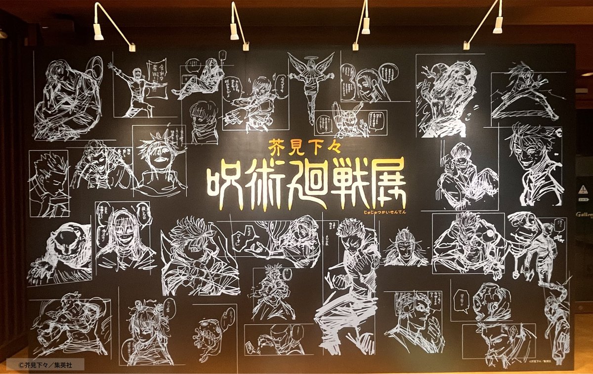 芥見下々『呪術廻戦』展 仙台会場 (@jujutsuten_sen) / Posts / X