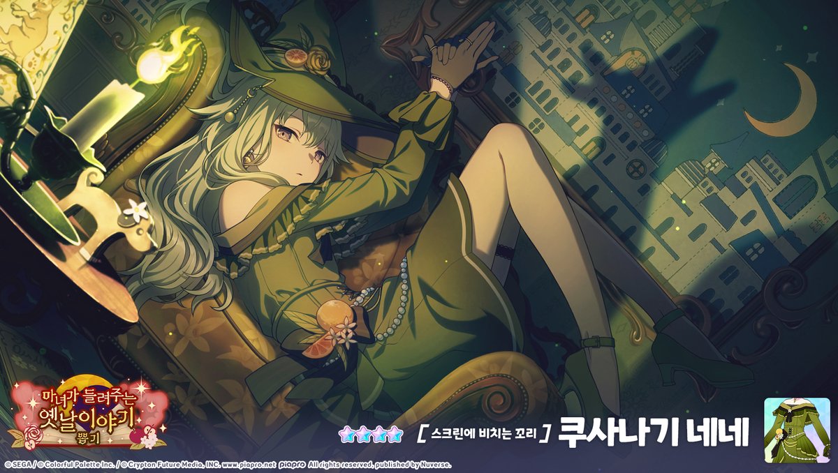 🧙‍♀️'마녀가 들려주는 옛날이야기 뽑기'에 등장할 새 멤버

★4[스크린에 비치는 꼬리] 쿠사나기 네네가 '마녀가 들려주는 옛날이야기 뽑기'에 등장할 예정! 
주민 여러분의 많은 기대 부탁드립니다~! 

지금 바로 '#프로세카'에서 확인하기: mkkorea.onelink.me/X6eE/542752cf