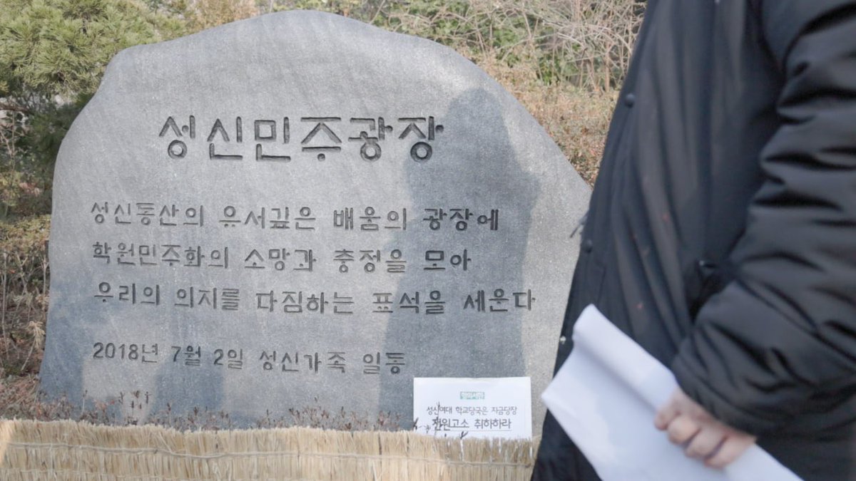 hongjin913's tweet photo. 성신여대 공학전환에 항의했던 재학생들이 학교 측에 의해 유기정학 징계와 고소•고발 당했습니다. 학교는 사실상 반성문인 ‘진술서’를 쓰면 철회해주겠다며 회유하고 있습니다. 성북경찰서는 자취방을 압수수색 하며 과잉수사를 했습니다. 재학생들은 일상생활이 어려울 정도로 고통받고 있습니다. https://t.co/JHm5zOSWuX