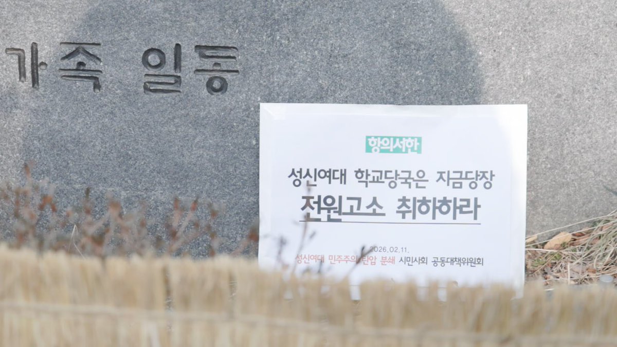 hongjin913's tweet photo. 성신여대 공학전환에 항의했던 재학생들이 학교 측에 의해 유기정학 징계와 고소•고발 당했습니다. 학교는 사실상 반성문인 ‘진술서’를 쓰면 철회해주겠다며 회유하고 있습니다. 성북경찰서는 자취방을 압수수색 하며 과잉수사를 했습니다. 재학생들은 일상생활이 어려울 정도로 고통받고 있습니다. https://t.co/JHm5zOSWuX