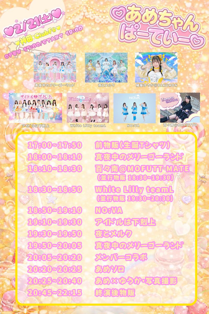 本日のこちら特典会の時間 20:30〜21:30に変更になりました。 お間違え