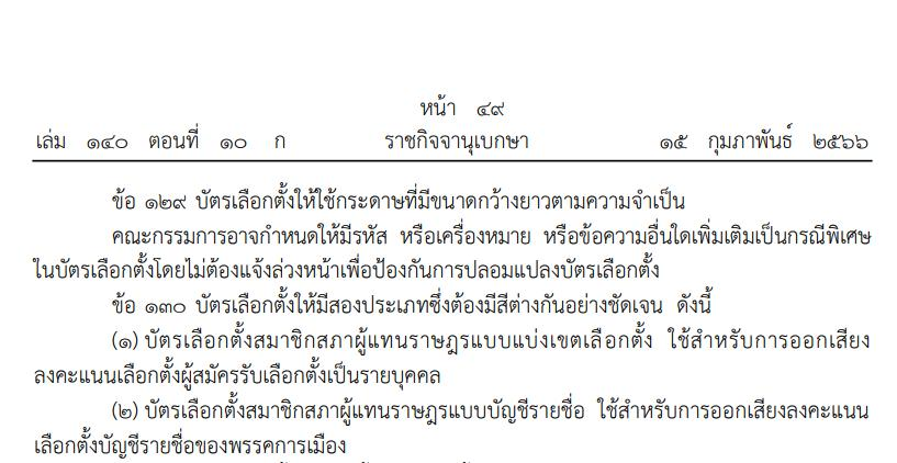 เห็นว่ามีคนยก ระเบียบ กกต. ว่าด้วยการเลือกตั้ง สส. ข้อ 129 เรื่องว่า กกต. อาจกำหนดให้มีรหัส หรือเครื่องหมาย ฯลฯ ในบัตรเลือกตั้ง เพื่อป้องกันการปลอมแปลงบัตรฯ นั้น มีให้เหตผลสนับสนุนที่บัตรชมพูจะมีบาร์โคทก็ไม่เห็นผิดอะไร
.
แต่อันนี้มันก็ชัดว่า ป้องกันการปลอมแปลง