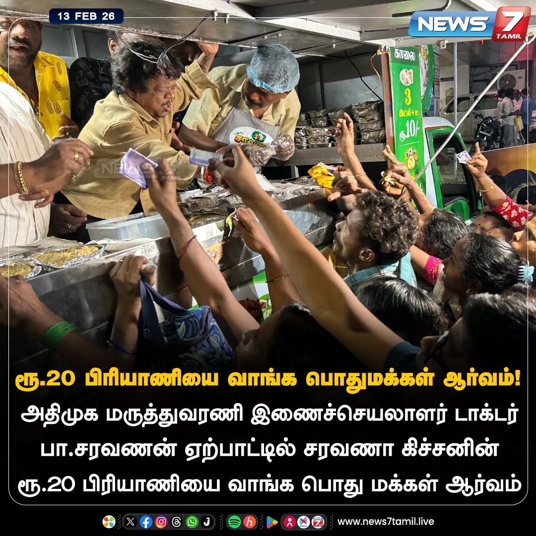 news7tamil's tweet image. ரூ.20 பிரியாணியை வாங்க பொதுமக்கள் ஆர்வம்!

#Biryani | #Saravanan | #Madurai | #SaravanaKitchen | #AIADMK | #ADMK